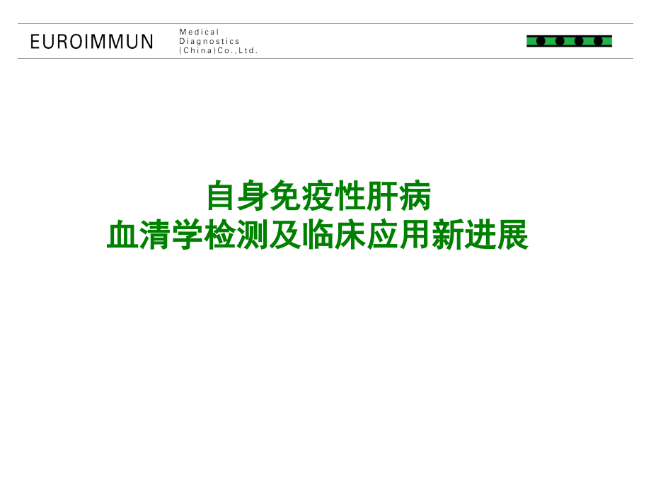 自身免疫性肝病血清学检测及临床应用新进展课件_第1页