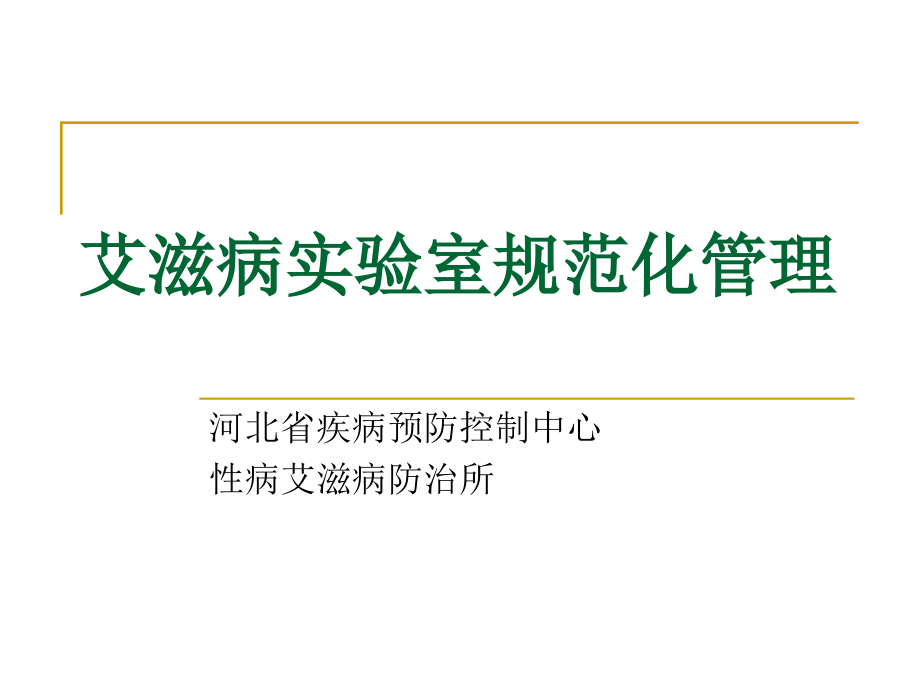 艾滋病实验室管理资料课件_第1页