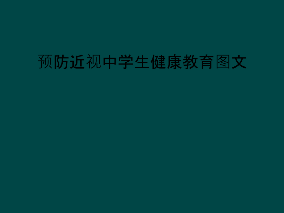 预防近视中学生健康教育图文课件_第1页