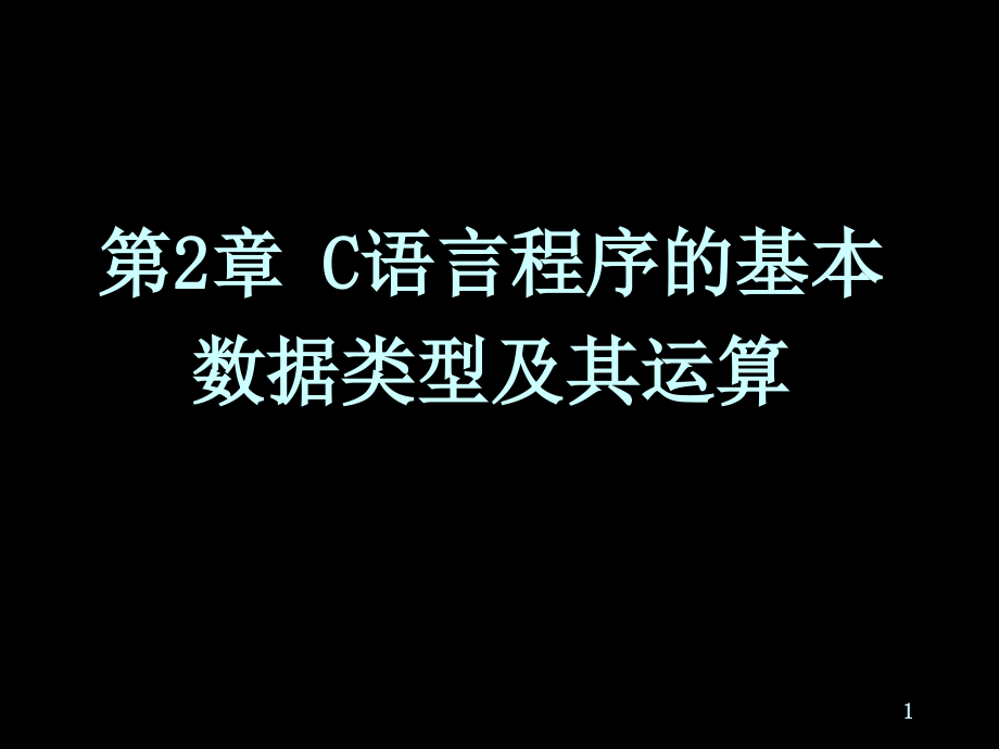 清华大学计算机程序设计基础02课件_第1页