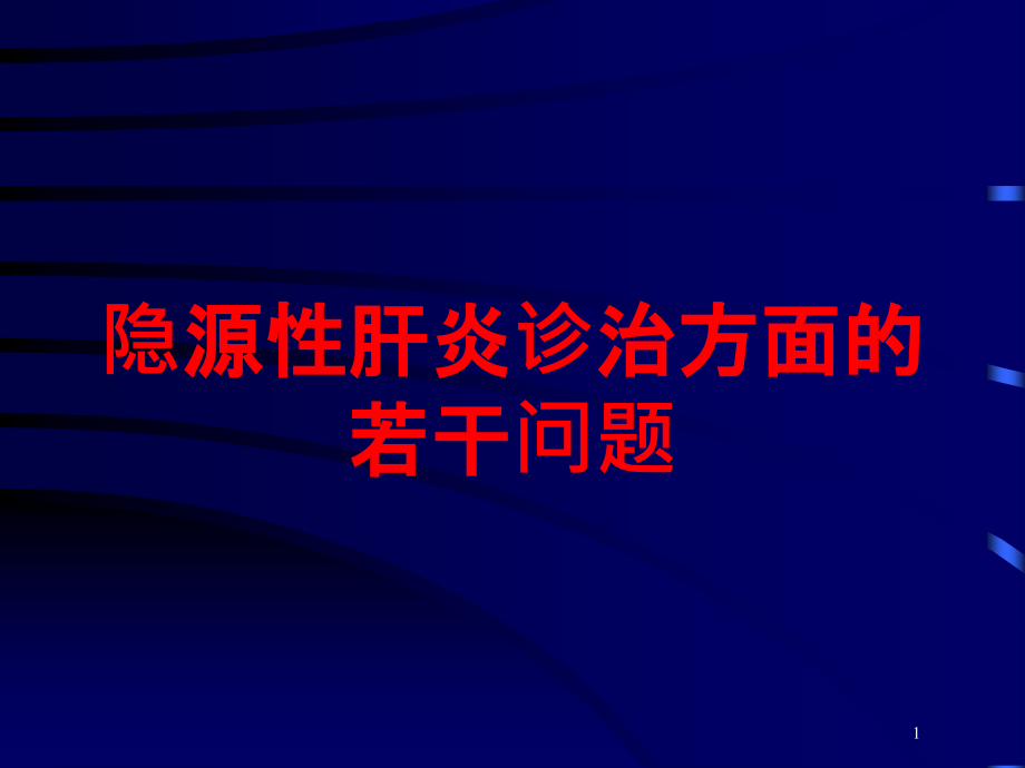 隐源性肝炎诊治方面的若干问题培训ppt课件_第1页