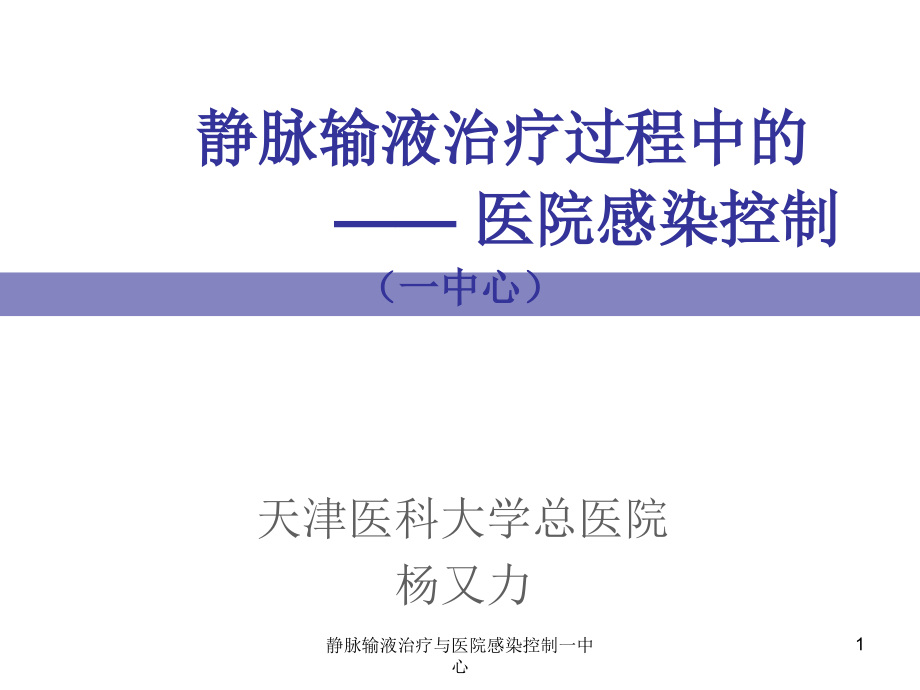 静脉输液治疗与医院感染控制一中心ppt课件_第1页