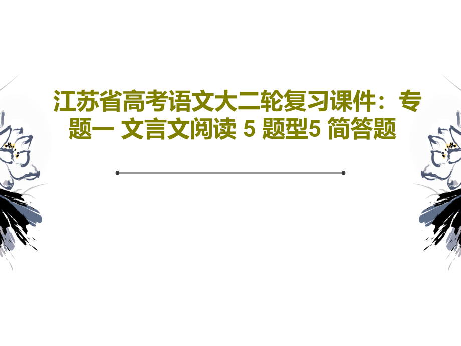 江苏省高考语文大二轮复习教学课件：专题一-文言文阅读-5-题型5-简答题_第1页