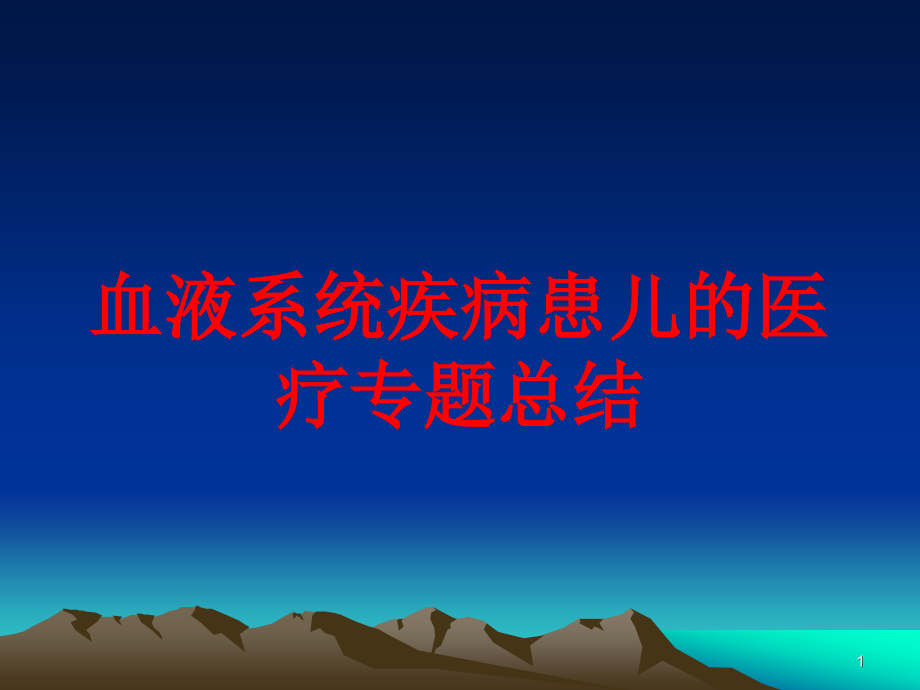 血液系统疾病患儿的医疗专题总结培训ppt课件_第1页