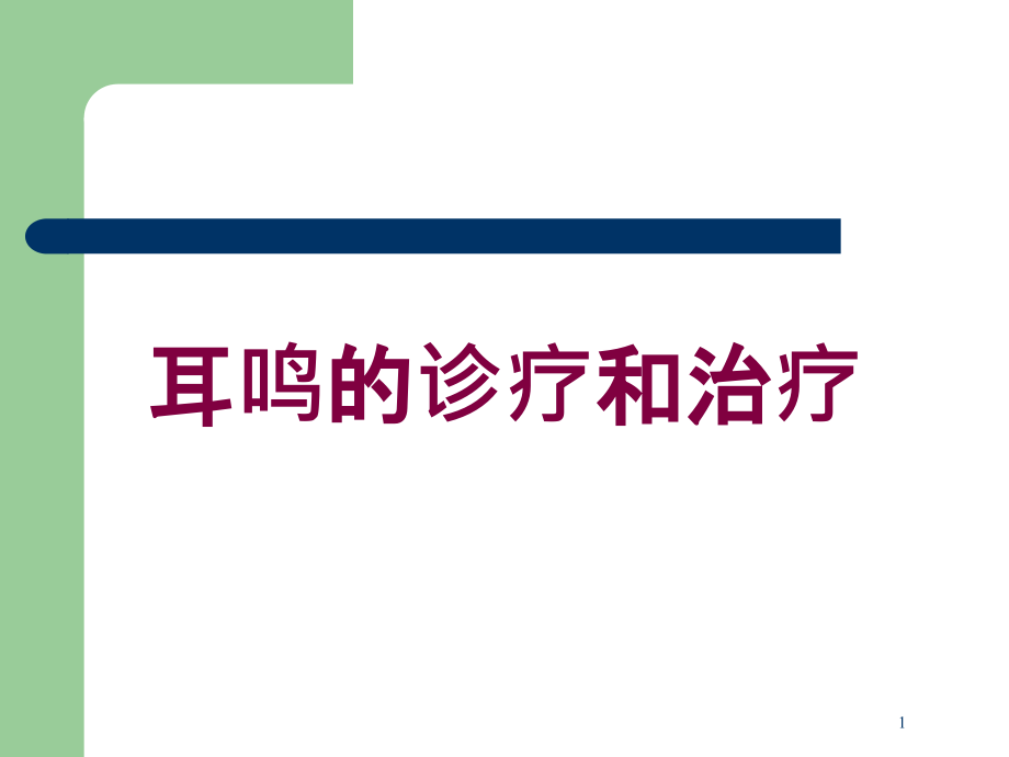 耳鳴的診療和治療培訓(xùn)ppt課件_第1頁