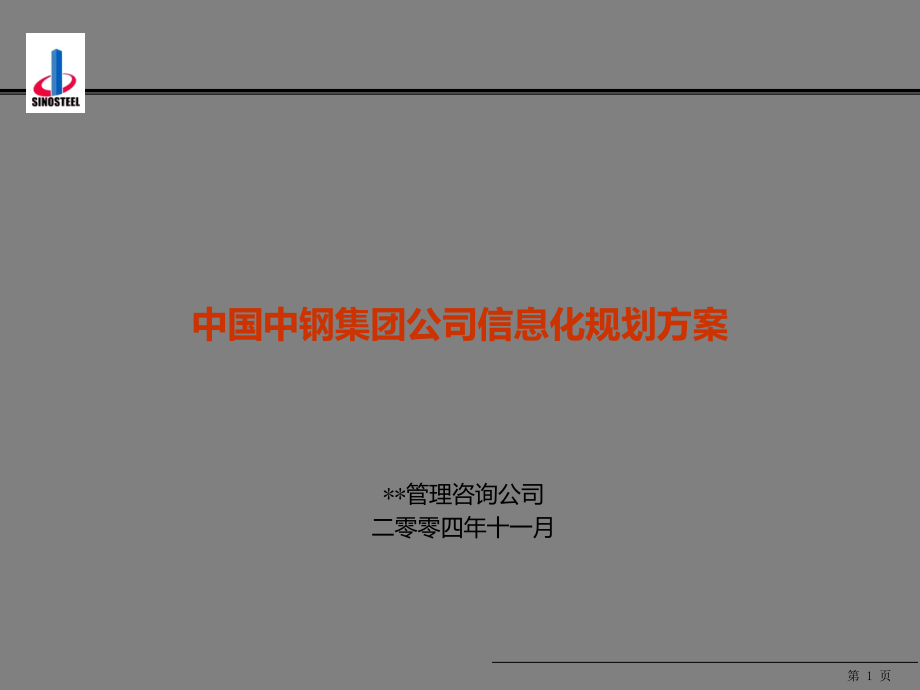 资料-中国中钢集团公司信息化规划方案-终稿_第1页