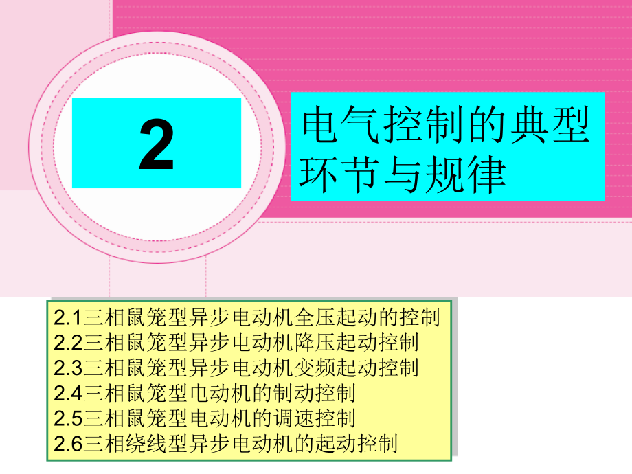 电气控制的典型环节与规律课件_第1页