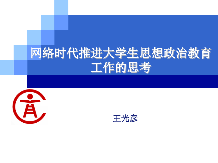 网络时代推进大学生思想政治教育工作的思考课件_第1页