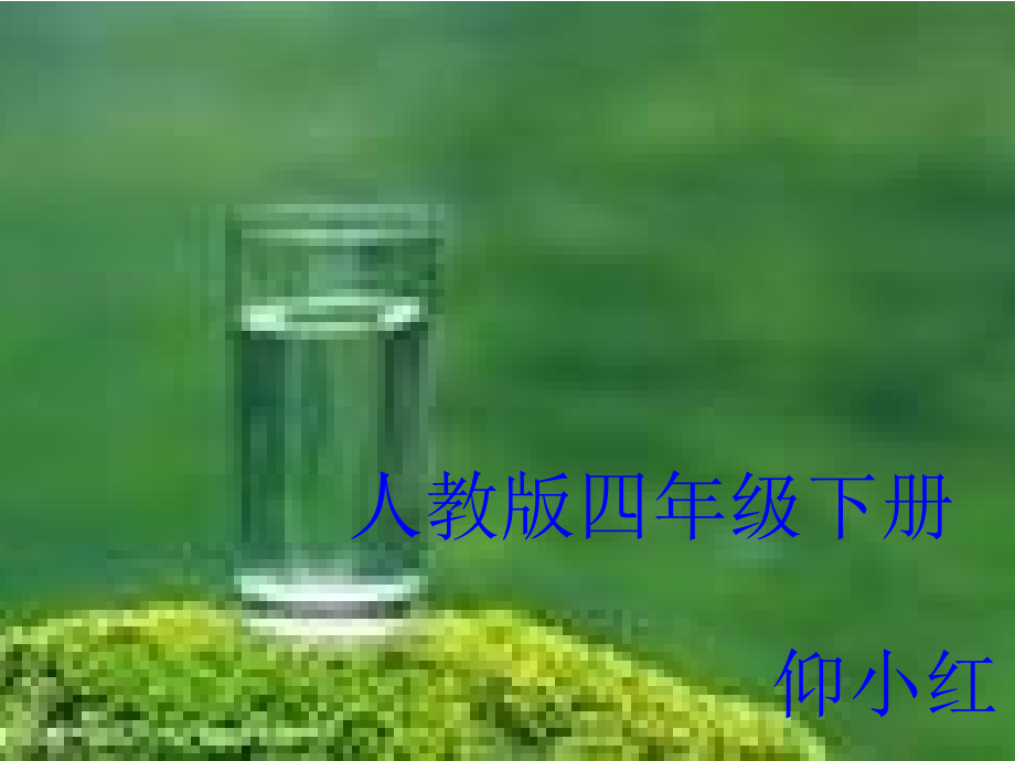 与我们一样享受春天课件课件_第1页