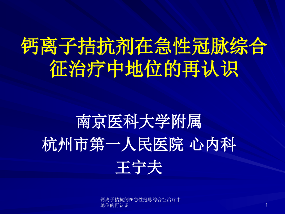 钙离子拮抗剂在急性冠脉综合征治疗中地位的再认识ppt课件_第1页