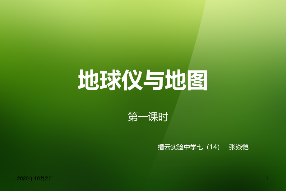 浙教版七年级科学上册322地球仪与地图课件_第1页