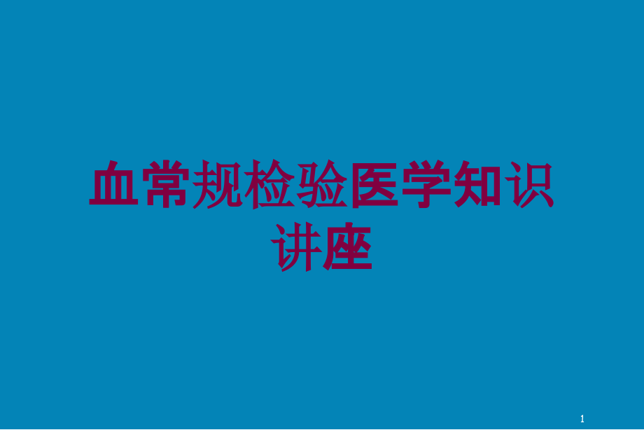 血常规检验医学知识讲座培训ppt课件_第1页