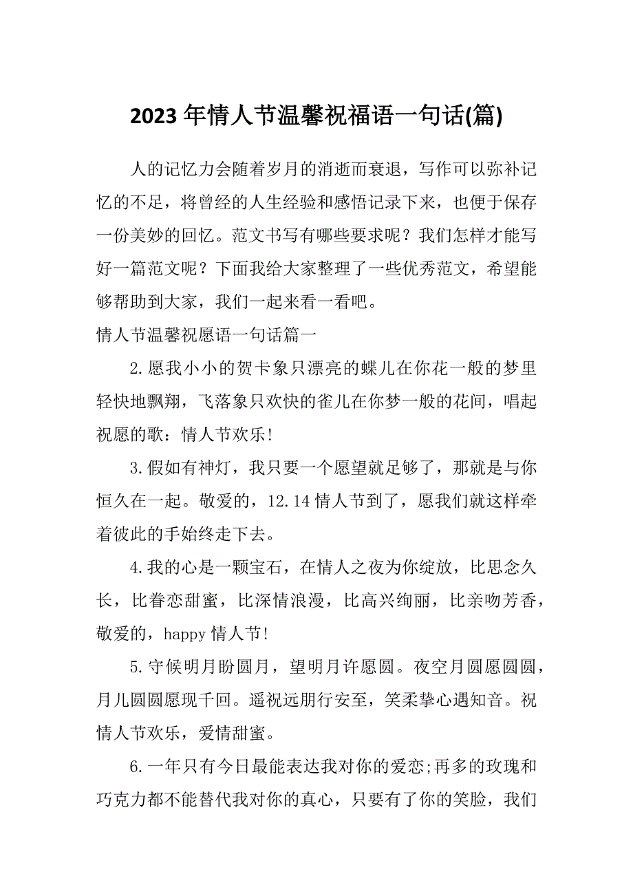 2023年情人节温馨祝福语一句话(篇)_第1页