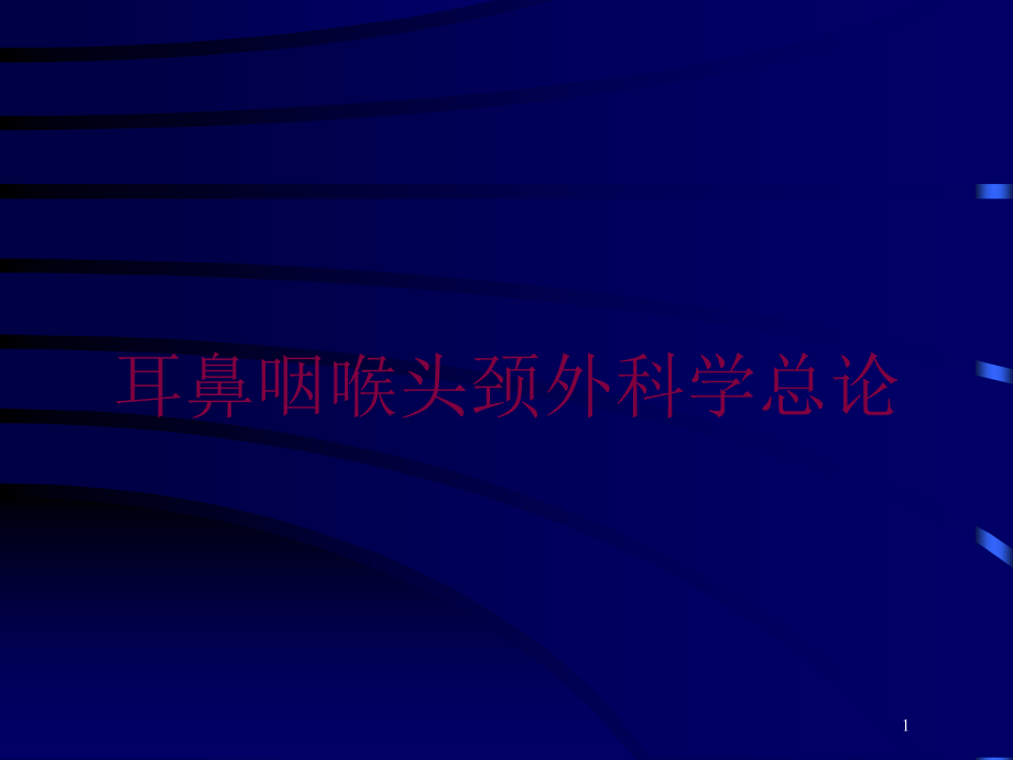 耳鼻咽喉头颈外科学总论培训ppt课件_第1页