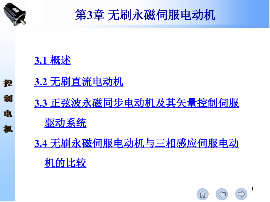 正弦波永磁同步电动机课件_第1页