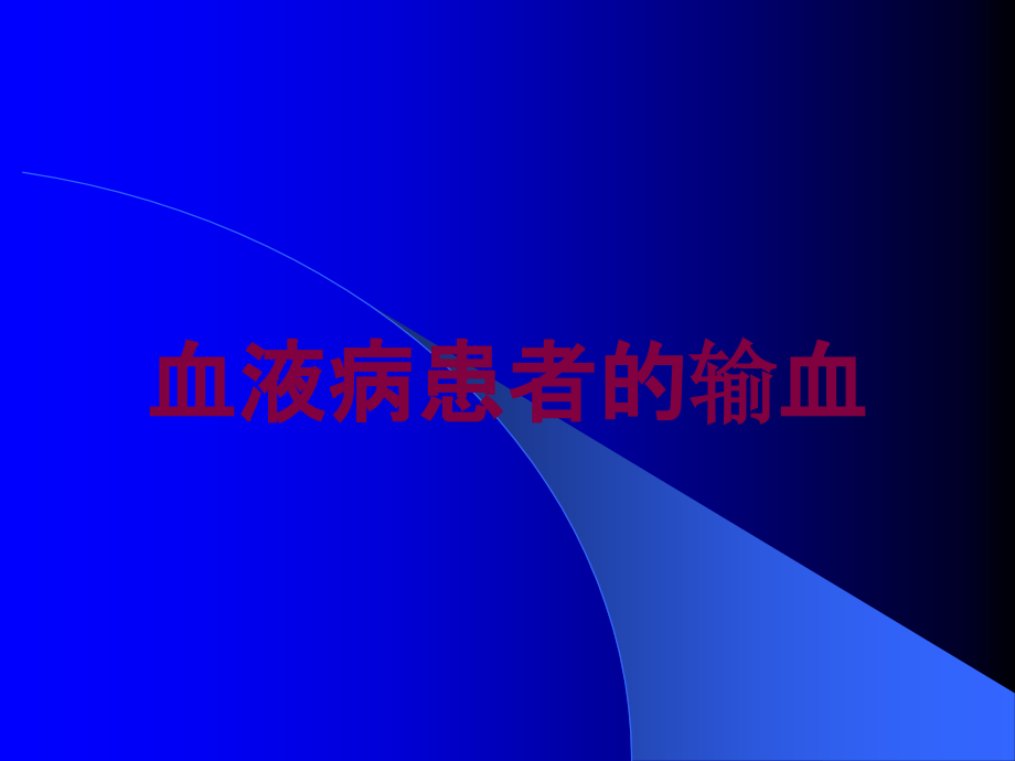 血液病患者的输血培训ppt课件_第1页