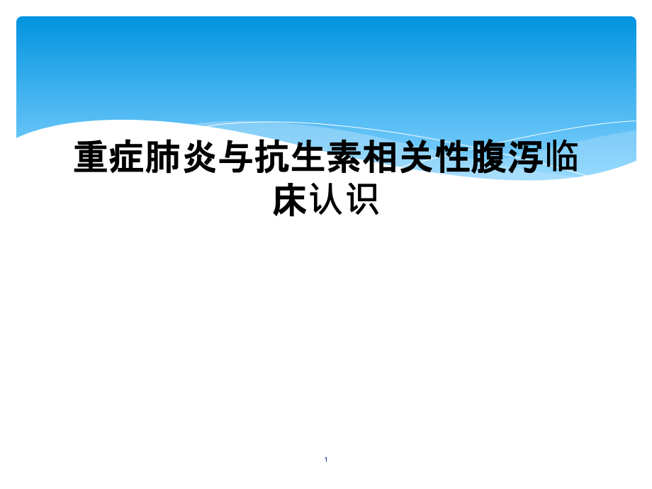 重症肺炎与抗生素相关性腹泻临床认识课件_第1页