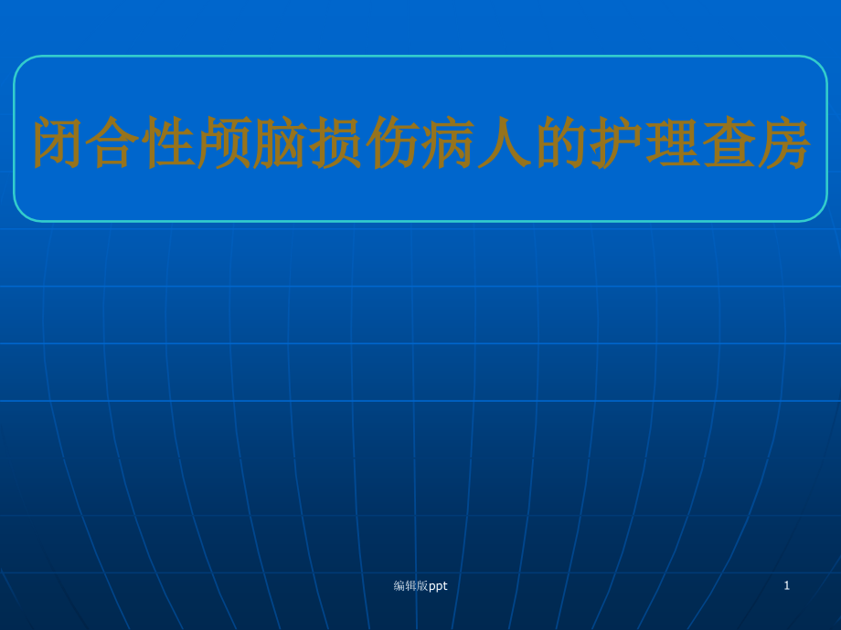 闭合性颅脑损伤病人的护理查房-课件_第1页