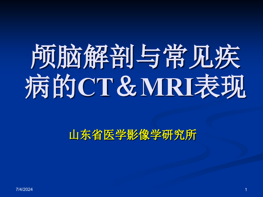 颅脑解剖与常见疾病的CTMRI表现ppt课件_第1页