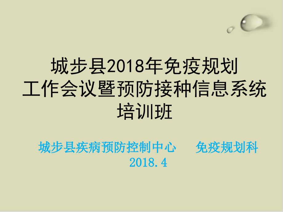 某县免疫规划工作会议暨预防接种信息系统课件_第1页