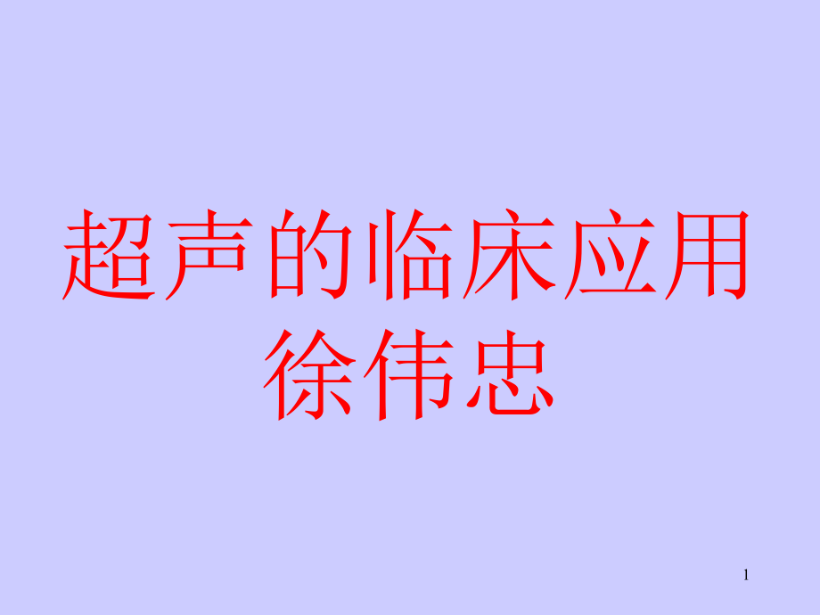 超声在临床各科的应用课件_第1页