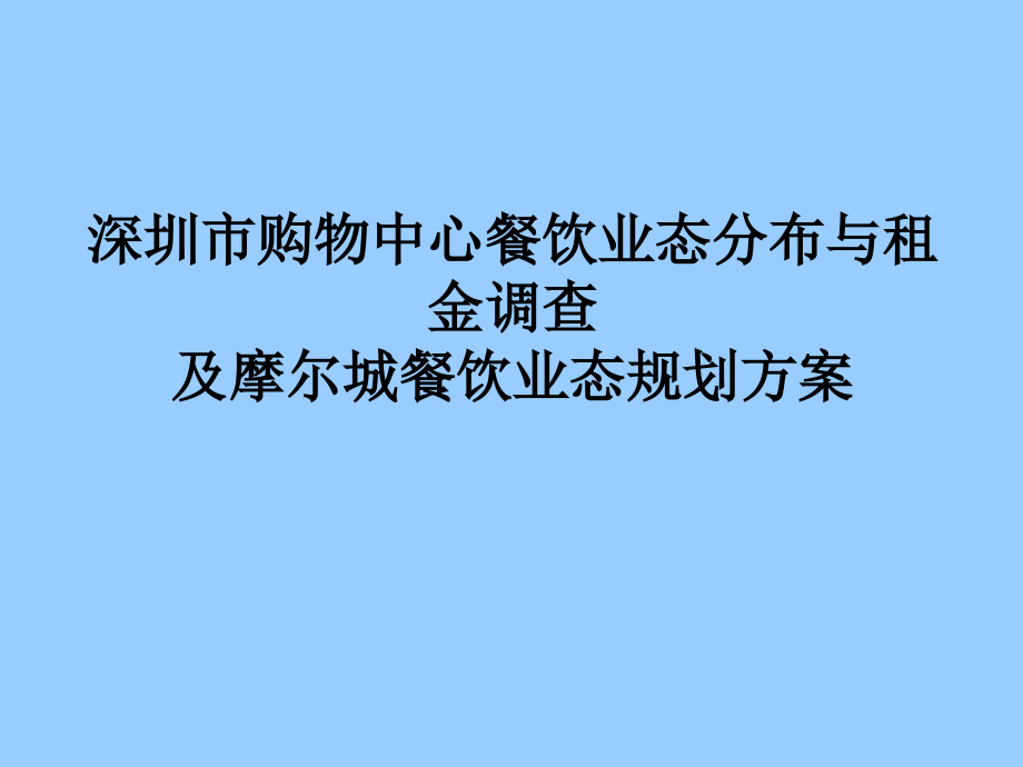 深圳市购物中心租金调查教材课件_第1页