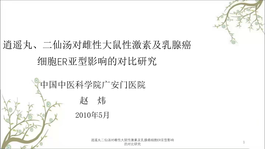 逍遥丸二仙汤对雌性大鼠性激素及乳腺癌细胞ER亚型影响的对比研究ppt课件_第1页