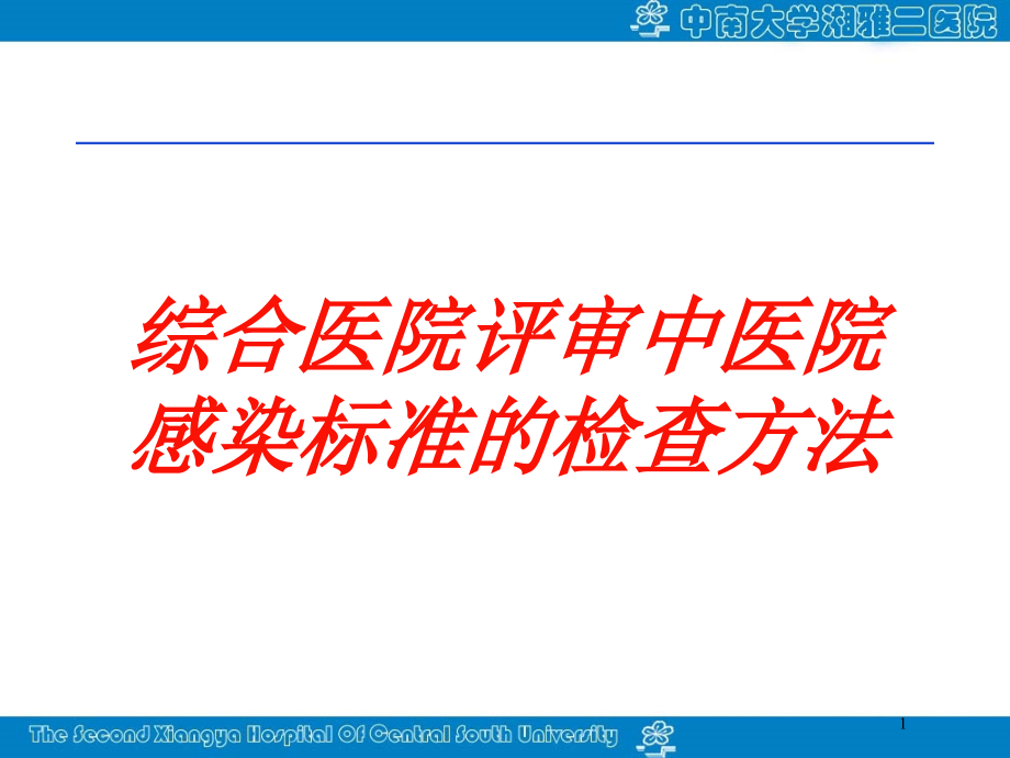 综合医院评审中医院感染标准的检查方法培训ppt课件_第1页