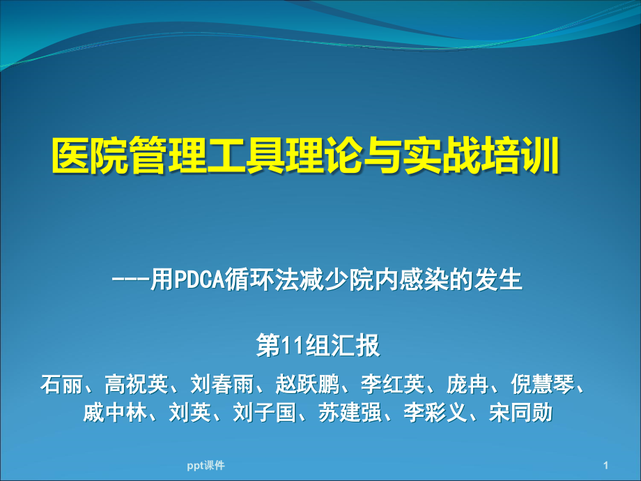 运用PDCA减少院内感染--课件_第1页