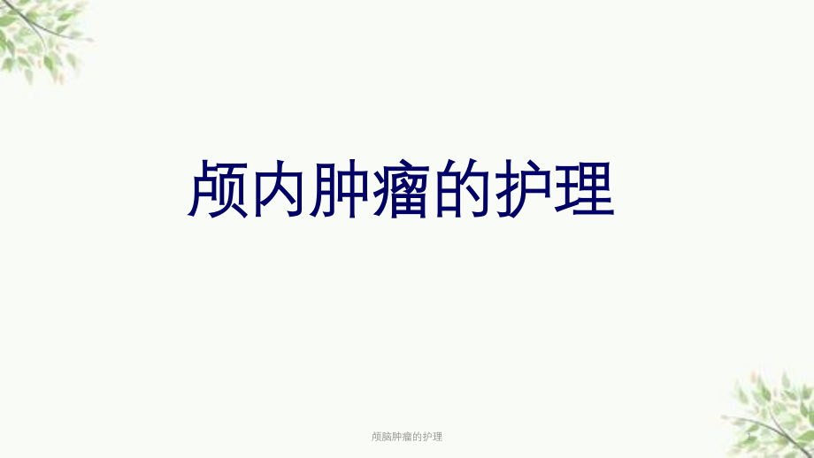 颅脑肿瘤的护理ppt课件_第1页