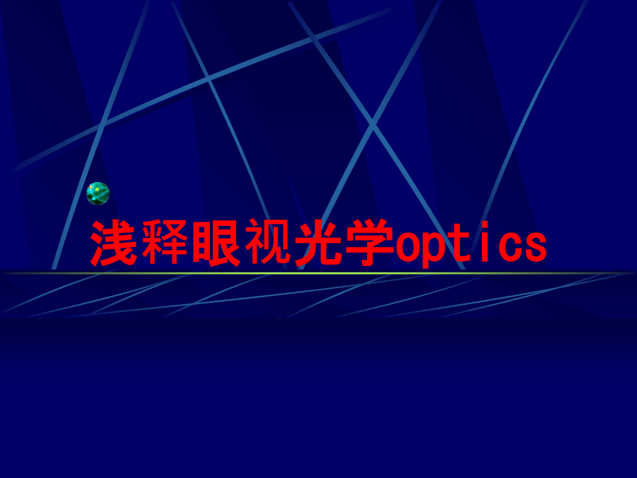 浅释眼视光学optics培训课件_第1页