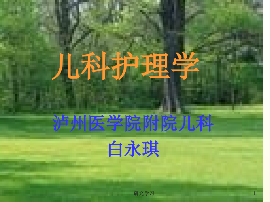 营养及营养障碍性疾病患儿的护理(教育ppt课件)_第1页