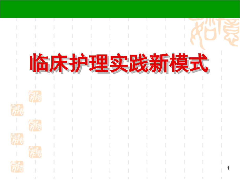 责任制整体护理护理课件_第1页