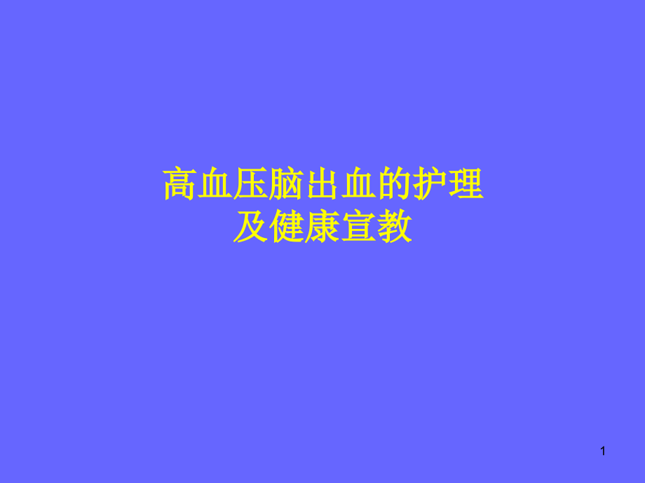 高血压脑出血的护理参考课件_第1页