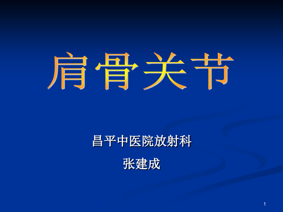 肩关节解剖及病变解析课件_第1页