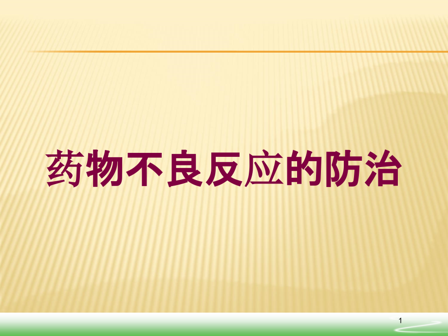 药物不良反应的防治培训ppt课件_第1页