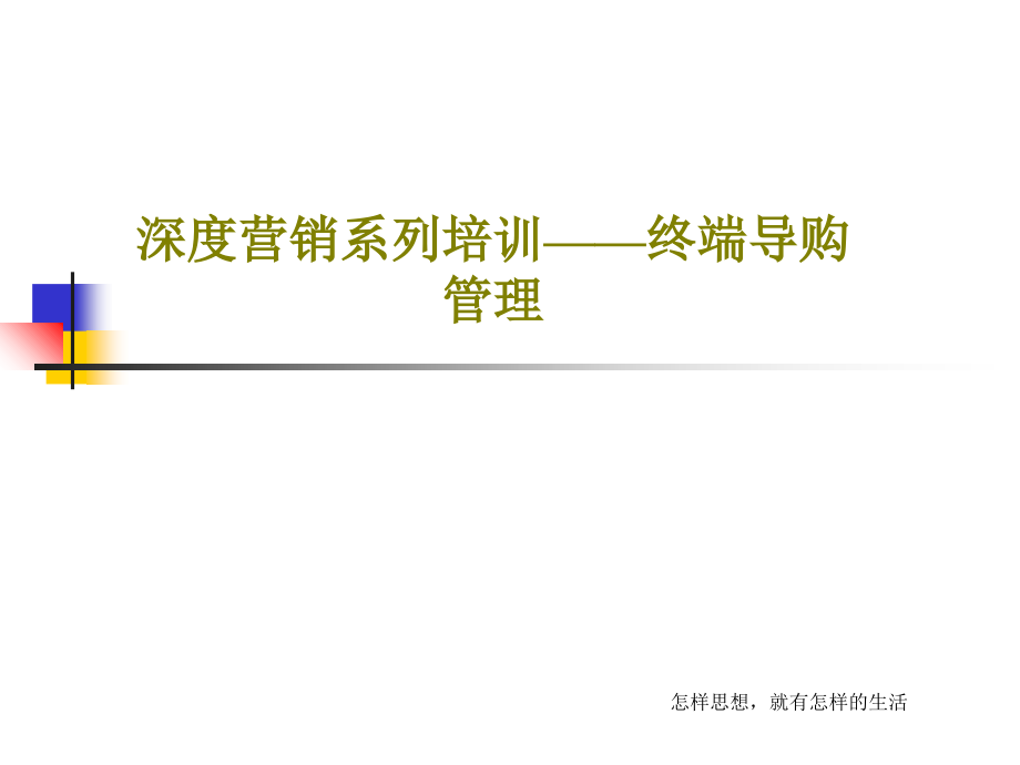 深度营销系列培训——终端导购管理教学课件_第1页