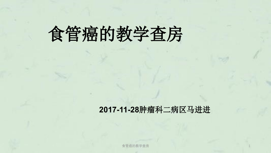 食管癌的教学查房ppt课件_第1页