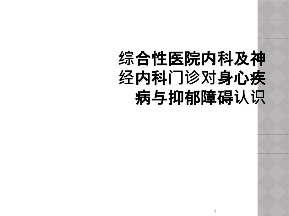 综合性医院内科及神经内科门诊对身心疾病与抑郁障碍认识课件_第1页