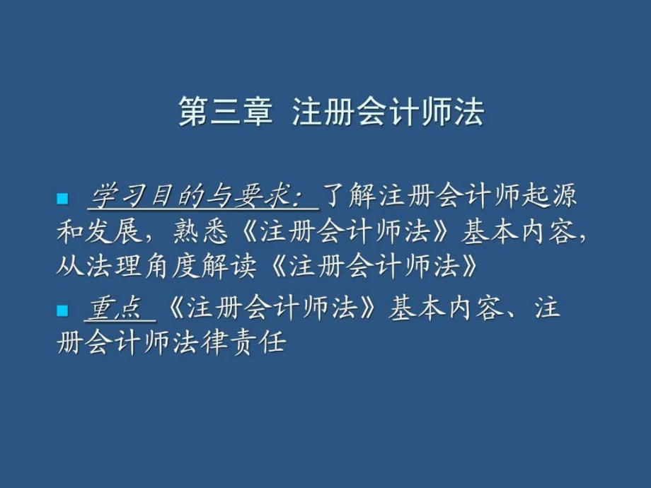 注册会计师法(必看)教学课件_第1页