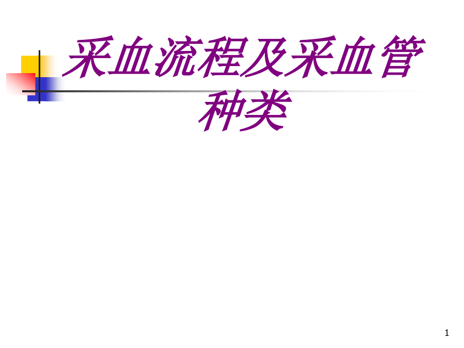 采血流程及采血管种类培训课件_第1页