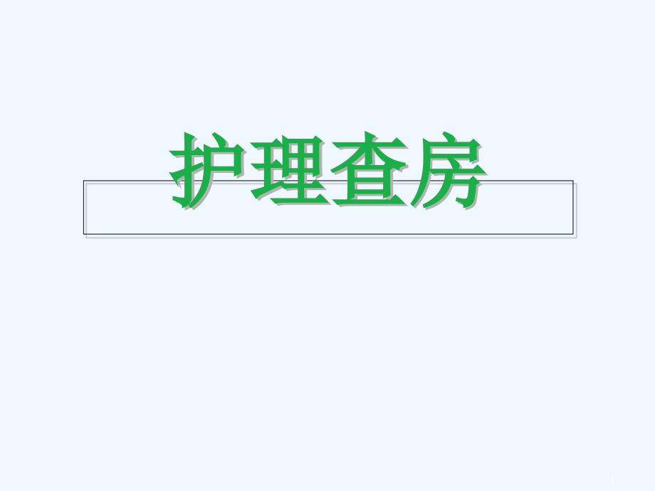 脊髓损伤护理查房课件_第1页