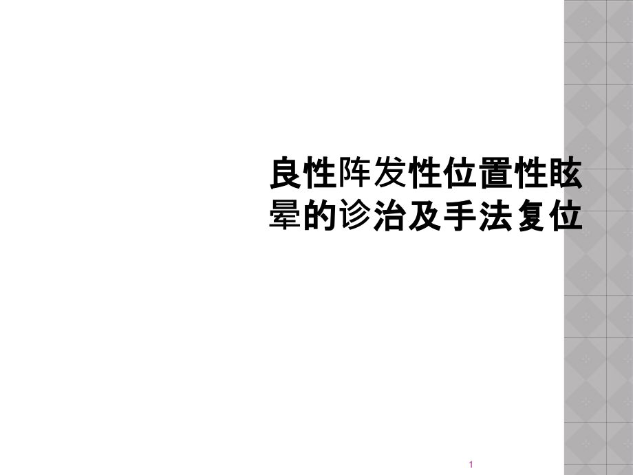 良性阵发性位置性眩晕的诊治及手法复位课件_第1页