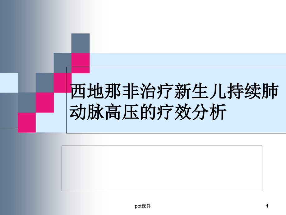 西地那非治疗新生儿持续肺动脉高压的疗效分析-课件_第1页