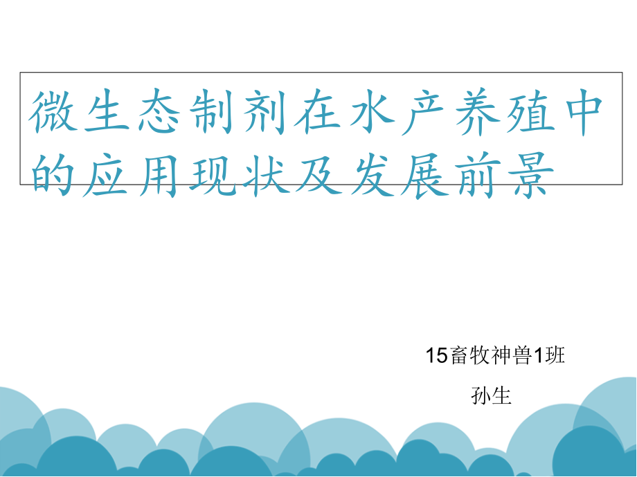 水产微生态制剂的生产及应用1课件_第1页