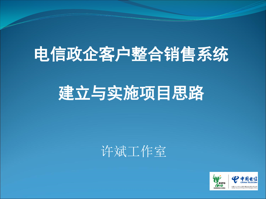 电信整合销售系统培训介绍课件_第1页