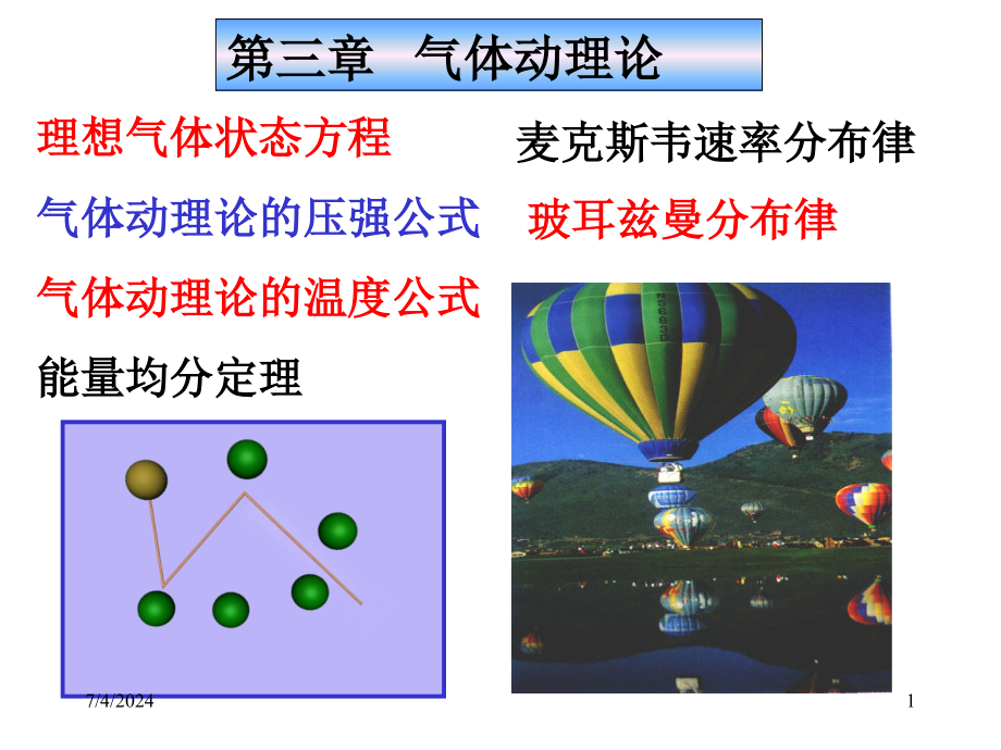 气体状态方程气体动理论的压课件_第1页