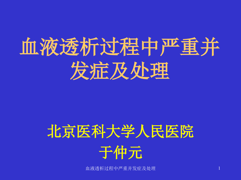 血液透析过程中严重并发症及处理ppt课件_第1页