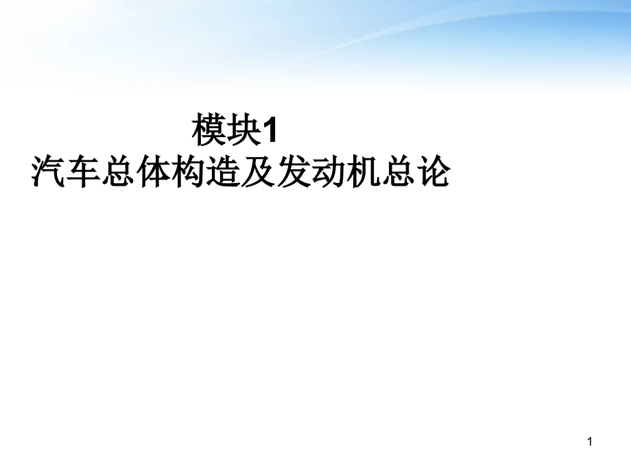 模块1汽车总体构造及发动机总论--课件_第1页