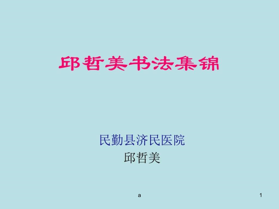 民勤县济民医院-邱哲美书法集锦课件_第1页